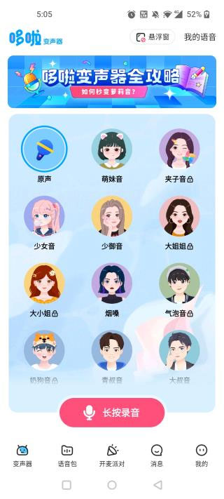 哆啦变声器最新版下载安装