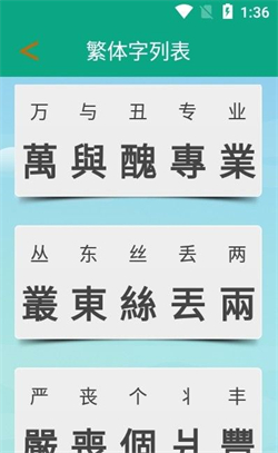 繁体字转换器免费版app下载