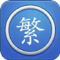 繁体字转换器免费版app下载
