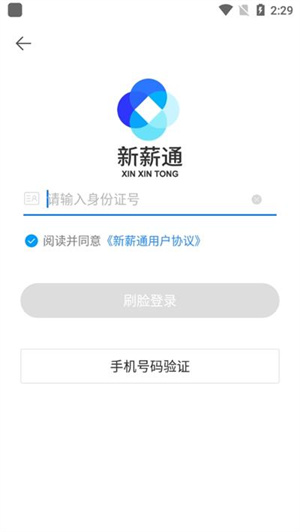 新薪通工人端手机版下载安装