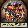 动力机甲逃生手游下载