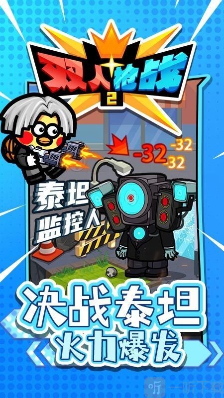 双人枪战2免广告下载