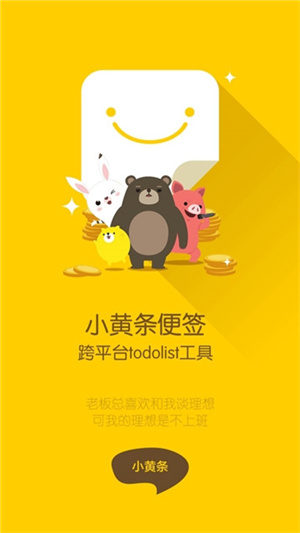 小黄条便签app最新版下载