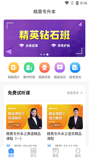 精英专升本app最新版下载