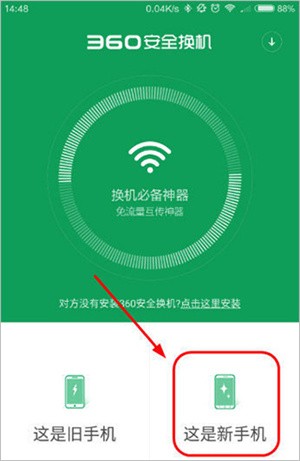 360安全换机app下载