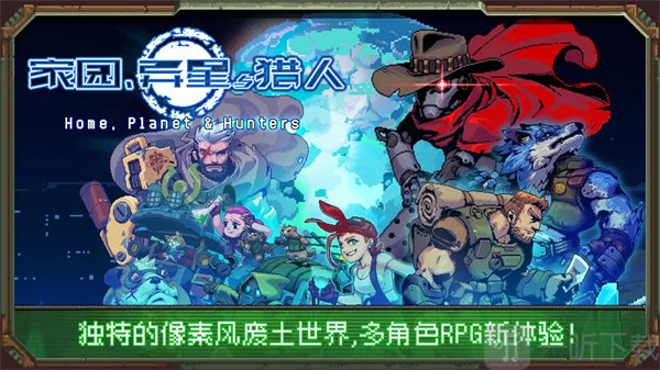 家园异星与猎人下载最新版