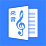 来音制谱下载安卓版
