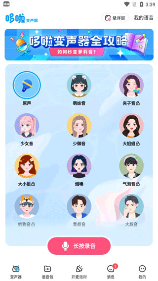 哆啦变声器最新版下载安装