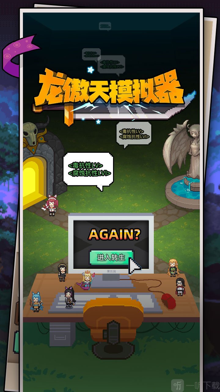 龙傲天模拟器游戏下载