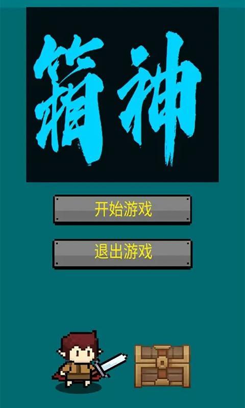 箱神游戏手机版下载