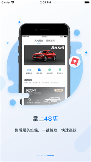 东风风光下载手机互联app