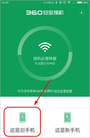 360安全换机app下载