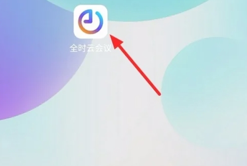 全时云会议app下载安装