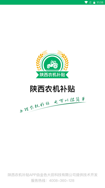陕西农机补贴app手机版下载