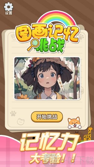 图画记忆挑战游戏最新版