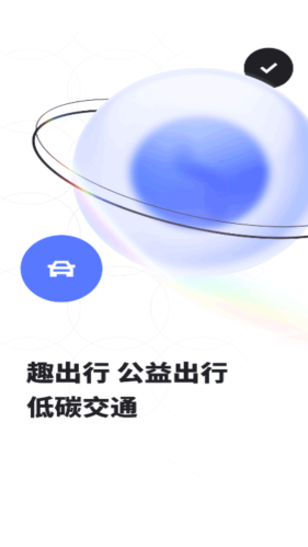趣出行app最新版下载