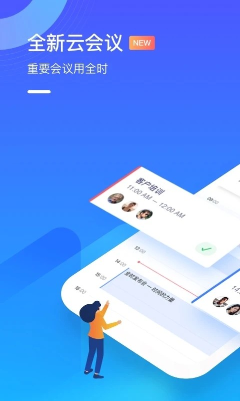 全时云会议app下载安装