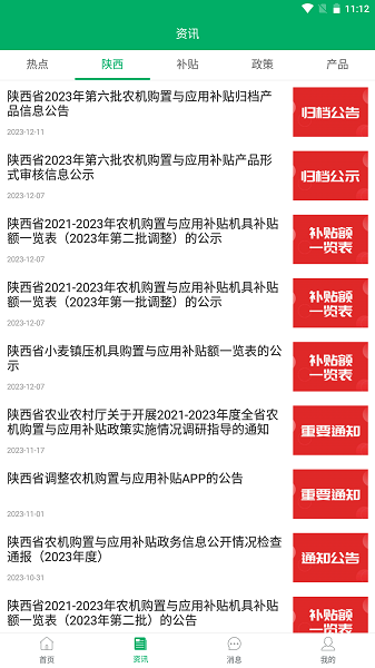 陕西农机补贴app手机版下载