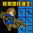 修勾刺激逃生手游下载