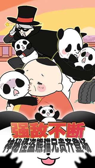 熊猫永不为奴最新版下载安装