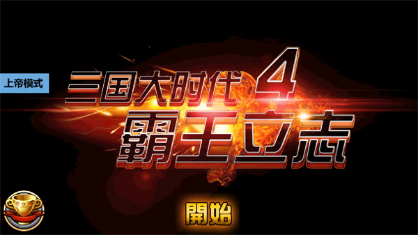 三国大时代四上帝版下载