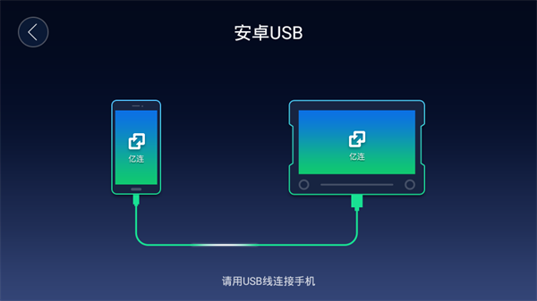 亿连手机互联app安卓版下载