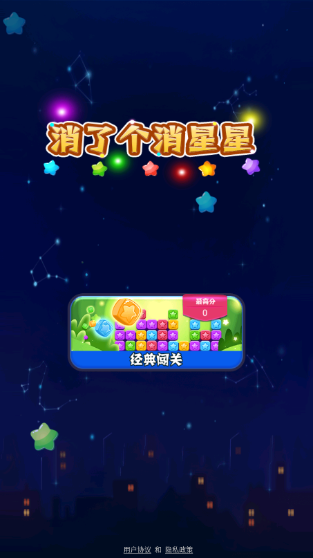 消了个消星星游戏下载
