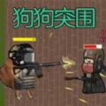 狗狗突围最新版本下载