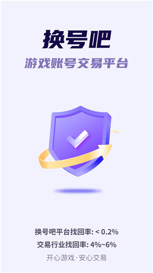 换号吧游戏交易平台下载