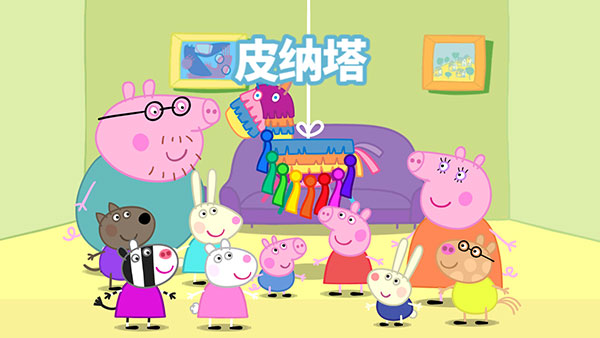 小猪佩奇联欢会游戏手机版下载