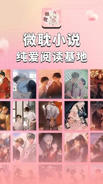 微耽小说免费阅读app下载安装最新版