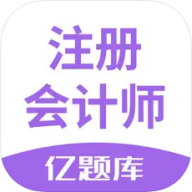 注会亿题库安卓版下载
