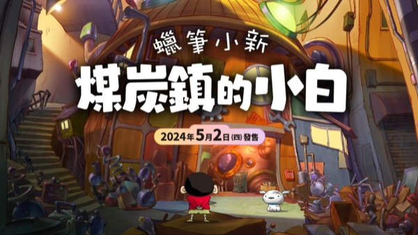 蜡笔小新煤炭镇的小白安卓版下载