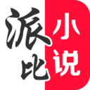 派比小说老版本直接免费下载