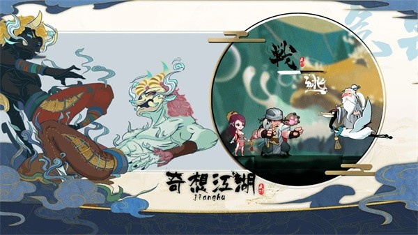 奇想江湖免广告版游戏下载