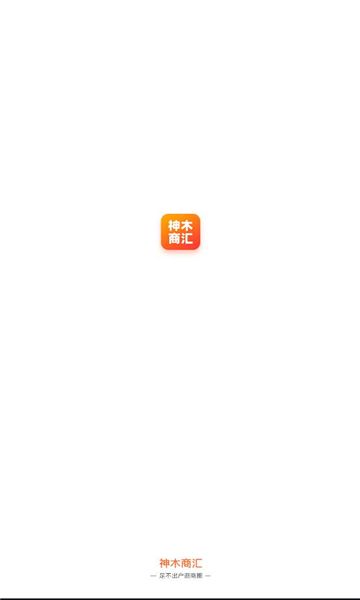 神木商汇免费版下载