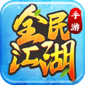 全民江湖贪玩版手游下载