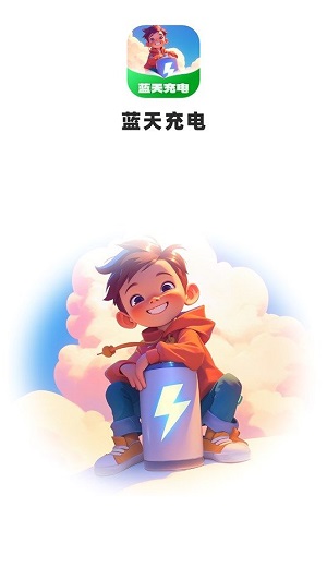 蓝天充电免费版下载