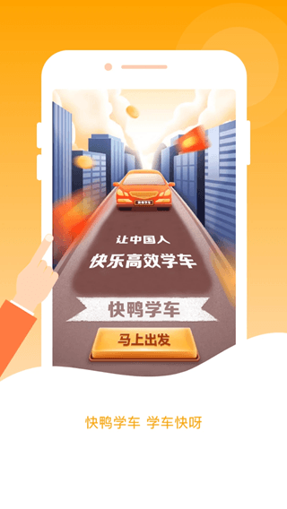 快鸭学车模拟器app下载