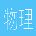 高中物理通app下载