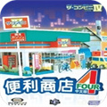 便利商店4免费版游戏下载