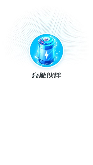 充能伙伴免广告下载