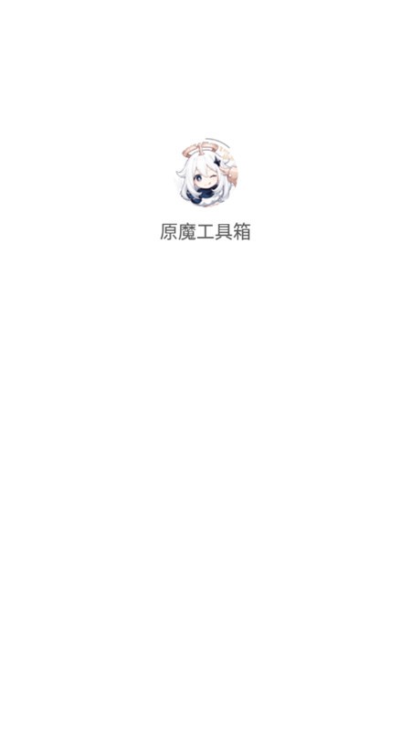 原魔工具箱免费版app下载