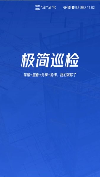 极简巡检免广告下载