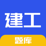 一建二建建工题库1.3.0免费下载