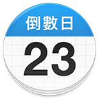 days matter下载安装免费版