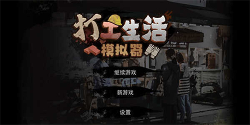 打工生活模拟器无广告中文版下载