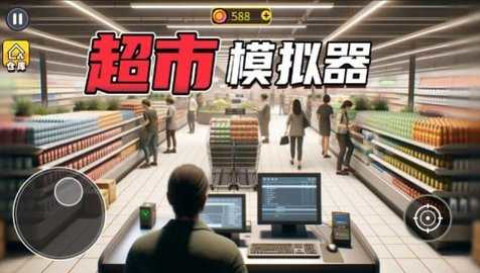 开超市模拟器免广告版下载安装