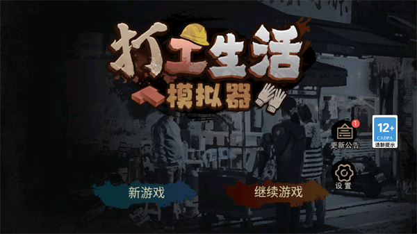 打工模拟器无广告版下载安装