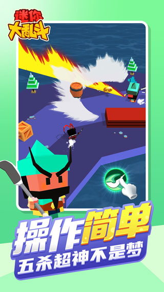 迷你大乱斗最新版下载